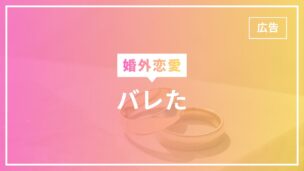 婚外恋愛がバレた時の対処法！バレないためにできることは？のアイキャッチ画像
