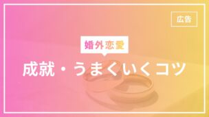 婚外恋愛が長続き・成就・うまくいくコツ10選！長続きしないパターンは？のアイキャッチ画像