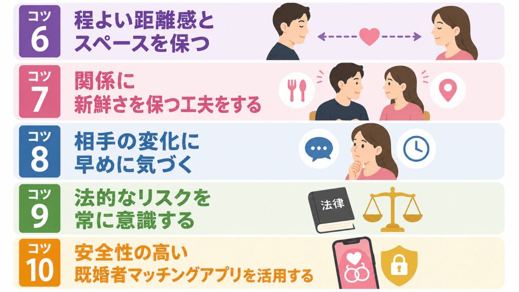 婚外恋愛が長続き・成就・うまくいくコツ6〜10