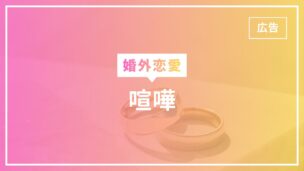 婚外恋愛で喧嘩！よくある原因と仲直りの方法・喧嘩別れしないためには？のアイキャッチ画像