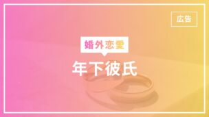 婚外恋愛で年下彼氏とうまくやるコツと注意点を完全解説のアイキャッチ画像