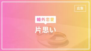 婚外恋愛で片思いしたときにやるべきことまとめ！片思いの楽しみ方は？のアイキャッチ画像