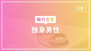 婚外恋愛で独身男性と既婚女性はあり？メリット・デメリットは？のアイキャッチ画像