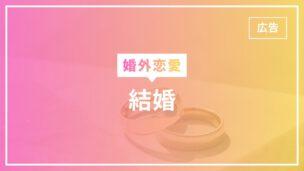 婚外恋愛で結婚は可能？結婚するためのポイントやリスクを解説！のアイキャッチ画像