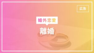 婚外恋愛で離婚はあり得る？離婚を防ぐためにできることは？のアイキャッチ画像