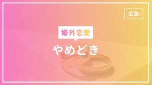 婚外恋愛のやめどきは？婚外恋愛がやめられないのはなぜ？のアイキャッチ画像