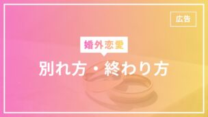 婚外恋愛の別れ方・終わり方は？穏便に別れる方法は？のアイキャッチ画像