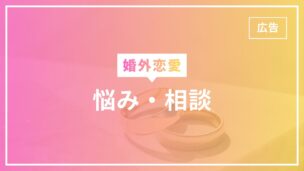 婚外恋愛の悩みまとめ！相談はどこにすればいい？完全解説！のアイキャッチ画像