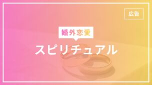 婚外恋愛はスピリチュアル的にどういう意味？関係の本質を解説のアイキャッチ画像
