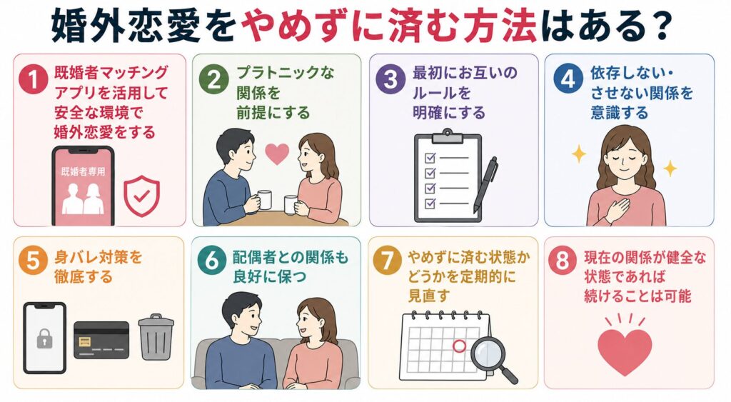 婚外恋愛をやめずに済む方法