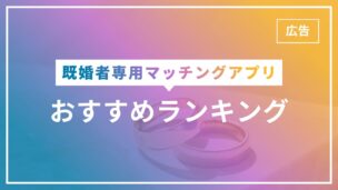 既婚者マッチングアプリおすすめランキング2026年版！評価基準も明確化のアイキャッチ画像