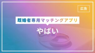 既婚者マッチングアプリがやばいと言われている理由10選！やばい人の特徴は？のアイキャッチ画像