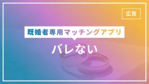 既婚者マッチングアプリがバレないようになっている理由まとめとバレたときの対処法のアイキャッチ画像