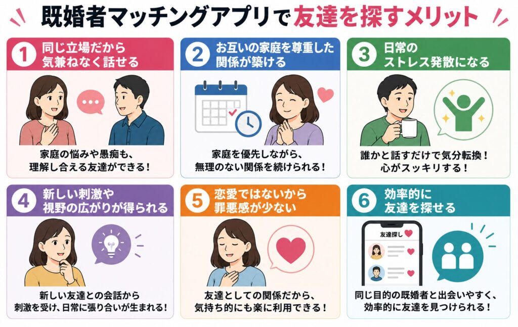 既婚者マッチングアプリで友達を探すメリット