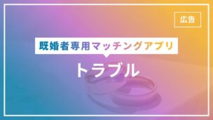 既婚者マッチングアプリで起こるトラブルまとめ！怖い？闇？安全？のアイキャッチ画像