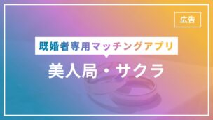 既婚者マッチングアプリに美人局やサクラがいない理由をわかりやすく解説！のアイキャッチ画像