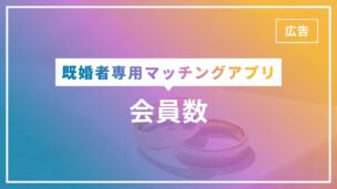 既婚者マッチングアプリの会員数まとめ！会員数を公開しているのは3社のみのアイキャッチ画像