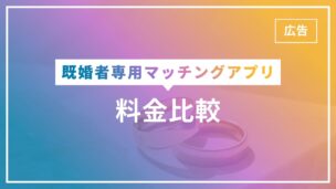 既婚者マッチングアプリの料金比較表12個完全版！月9800円が相場の定額制のアイキャッチ画像