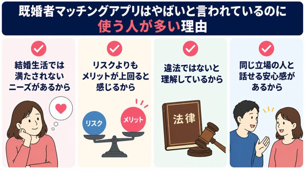 既婚者マッチングアプリはやばいと言われているのに使う人が多い理由