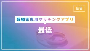 既婚者マッチングアプリは最低？なぜ使う？心理を完全解説！のアイキャッチ画像