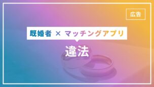 既婚者マッチングアプリは違法ではない！一般的なマッチングアプリを使うのは？法律観点から解説のアイキャッチ画像