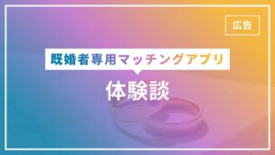 既婚者マッチングアプリ体験談30選！実態は？筆者もやってみた！知恵袋の体験談は？のアイキャッチ画像
