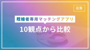 既婚者マッチングアプリ比較完全版！10の観点から徹底比較のアイキャッチ画像