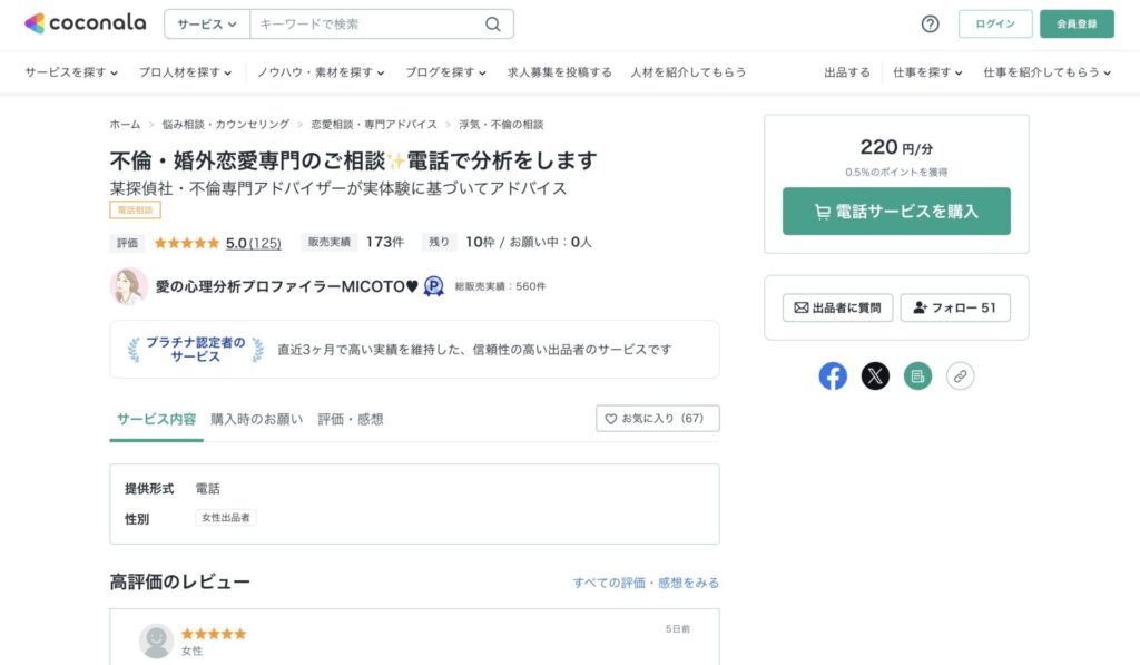 ココナラでの婚外恋愛カウンセラーの例