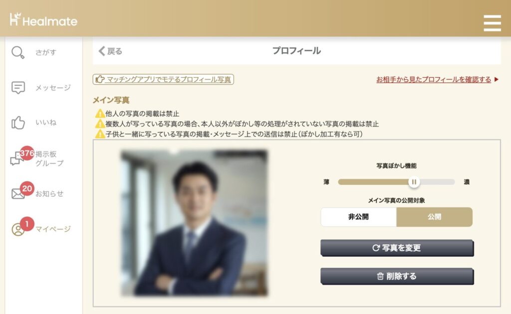 ヒールメイトの写真ぼかし機能