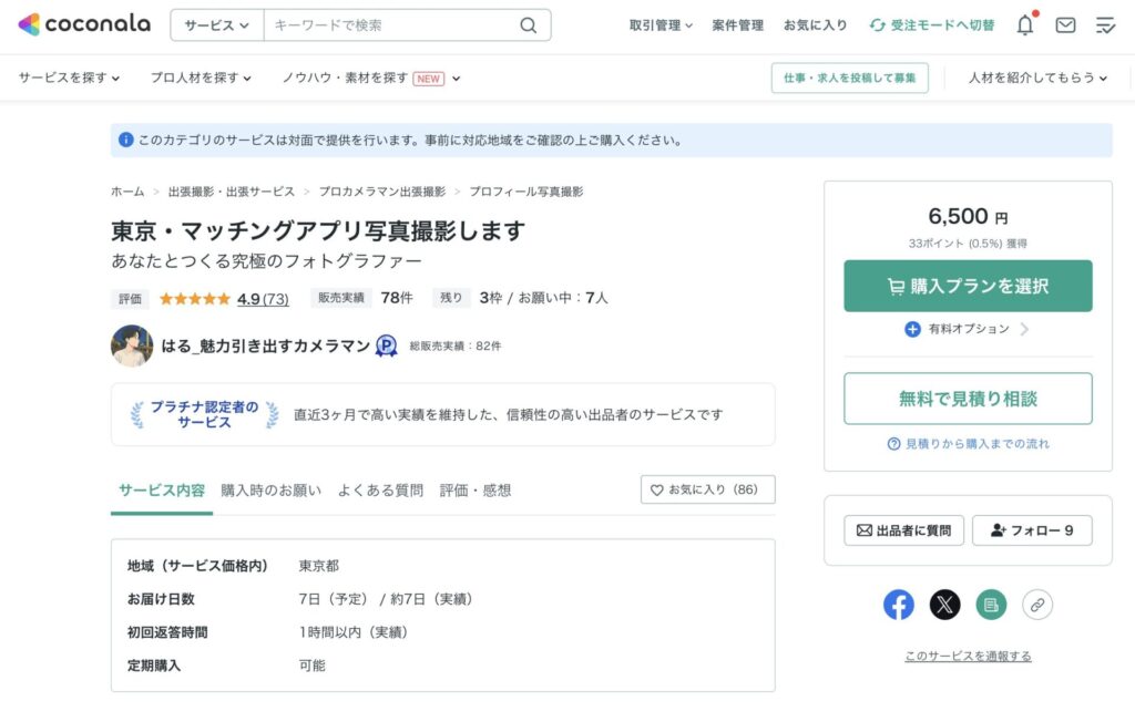 ココナラ