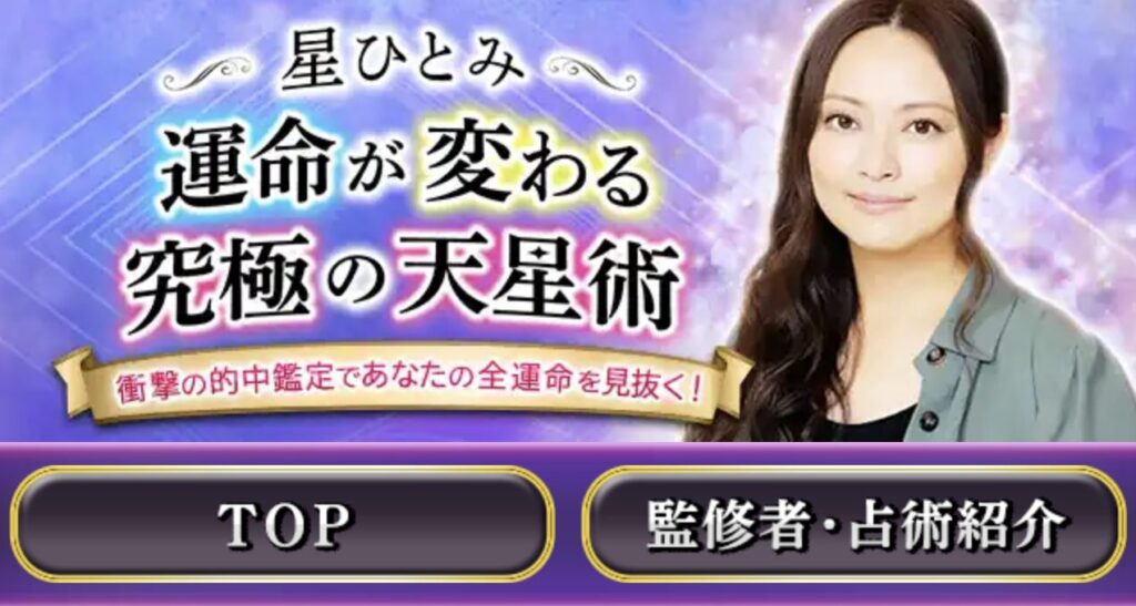 星ひとみ 運命が変わる究極の天星術