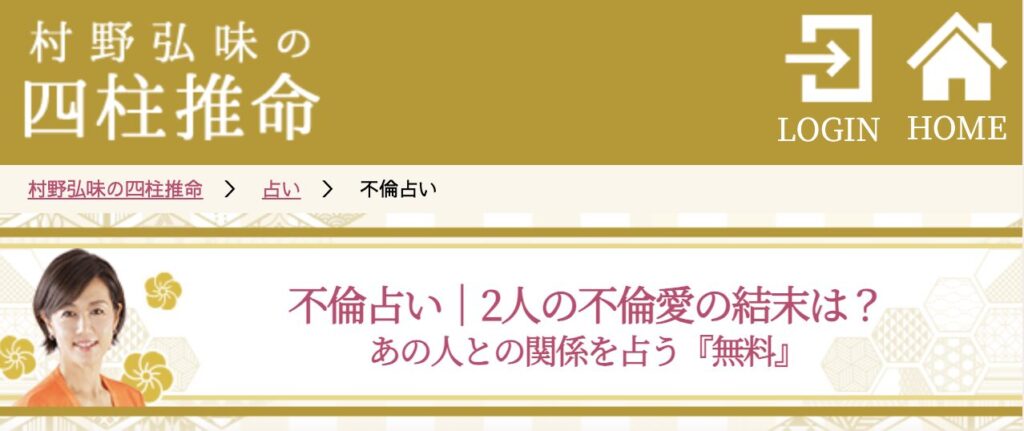 村野弘味の四柱推命