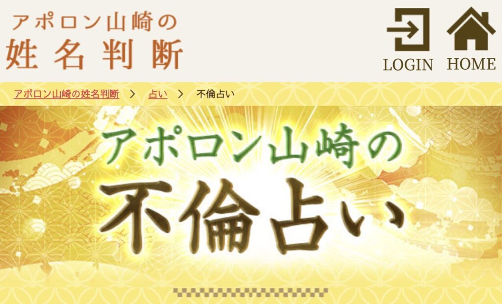 アポロン山崎の不倫占い