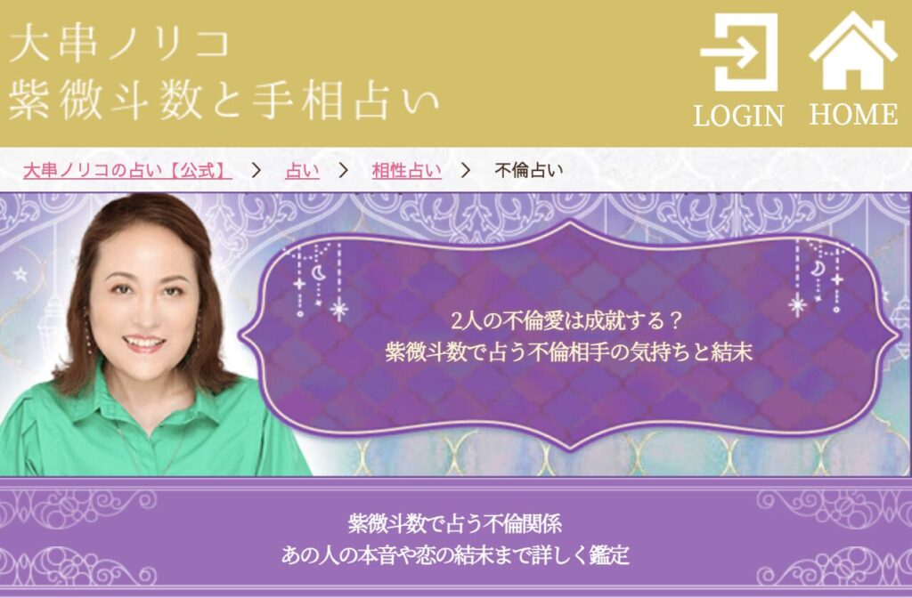 大串ノリコ 紫微斗数と手相占い