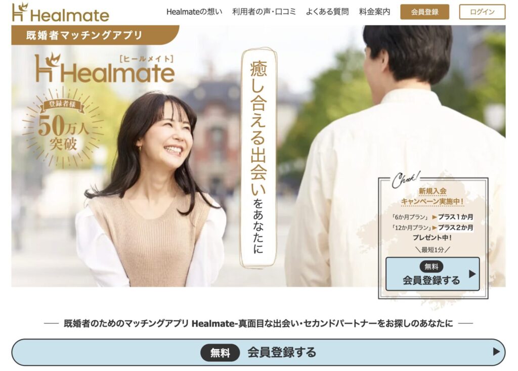 ヒールメイト（Healmate）