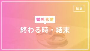 婚外恋愛が終わる時・結末は？婚外恋愛の終わりから別れた後まで解説のアイキャッチ画像