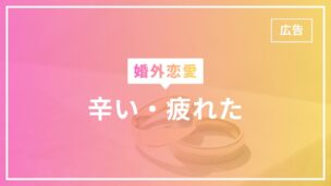 婚外恋愛が辛い・疲れた・苦しい・虚しい！幸せを感じるにはどうすればいい？のアイキャッチ画像