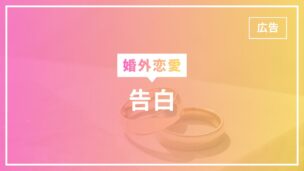 婚外恋愛で告白はOK？告白のタイミング・仕方は？成功・失敗するケースは？のアイキャッチ画像