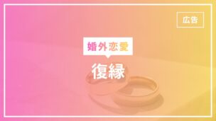 婚外恋愛で復縁は可能？復縁までの冷却期間や過ごし方は？のアイキャッチ画像