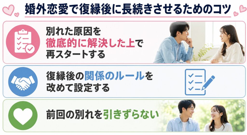 婚外恋愛で復縁後に長続きさせるためのコツ