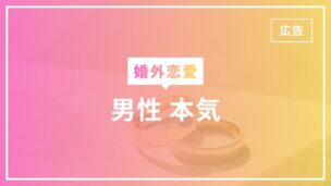 婚外恋愛で男性が本気になる理由は？本気度を確かめる方法のアイキャッチ画像