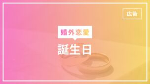 婚外恋愛で誕生日はどう過ごす？誕生日プレゼントは渡すべき？のアイキャッチ画像