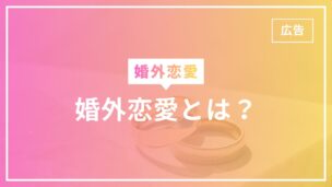婚外恋愛とは？意味・不倫との違いは？メリットは？専門家が完全解説のアイキャッチ画像