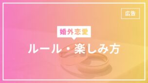 婚外恋愛のルールは？楽しみ方は？注意すべきポイントまで完全解説のアイキャッチ画像