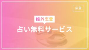 婚外恋愛の占い無料サービス10選！それぞれの特徴もわかりやすく解説！のアイキャッチ画像