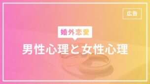 婚外恋愛の男性心理と女性心理をインタビューで徹底解剖！男の本音とは？のアイキャッチ画像