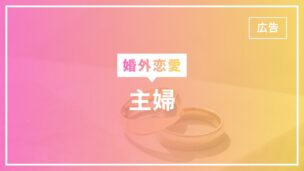 婚外恋愛を主婦がするときの注意点・やり方は？実態を調査してみたのアイキャッチ画像