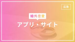 婚外恋愛・セカンドパートナーアプリ・サイトを全紹介！マッチングアプリの料金や特徴などすべてがわかる！のアイキャッチ画像