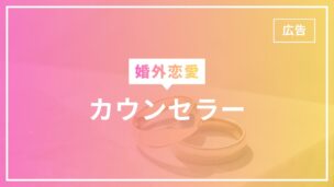 婚外恋愛カウンセラーとは？何を相談できる？見つけ方は？のアイキャッチ画像