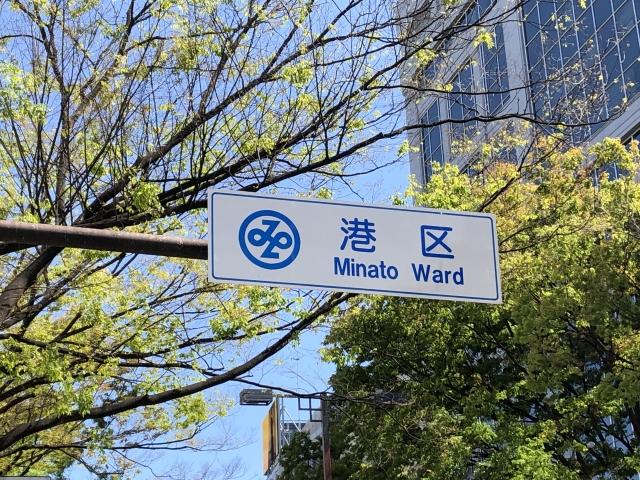 港区